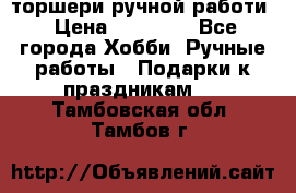 торшери ручной работи › Цена ­ 10 000 - Все города Хобби. Ручные работы » Подарки к праздникам   . Тамбовская обл.,Тамбов г.